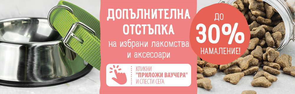 ДОПЪЛНИТЕЛНА отстъпка на селектирани лакомства и аксесоари!