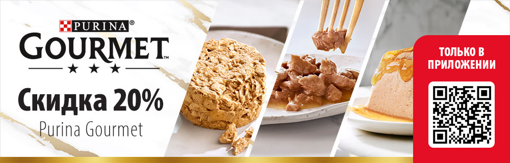 20% скидка на PURINA®Gourmet