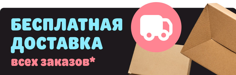 Бесплатная доставка всех заказов!