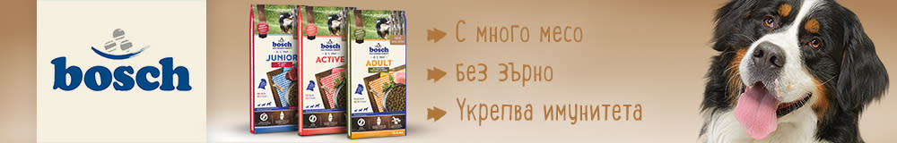 Цялата гама суха храна bosch!