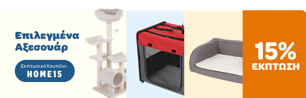 15% Έκπτωση σε Επιλεγμένα Αξεσουάρ Εκπτωτικό Κουπόνι: HOME15