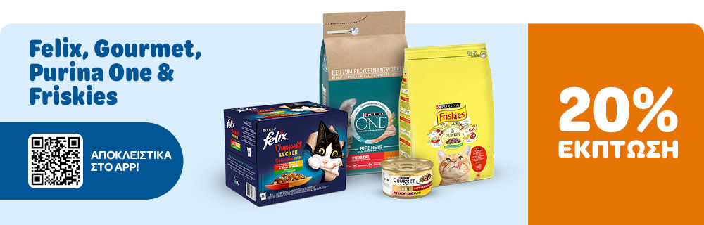 Felix, Gourmet, Purina One & Friskies 20% ΕΚΠΤΩΣΗ ΑΠΟΚΛΕΙΣΤΙΚΑ ΣΤΟ APP!