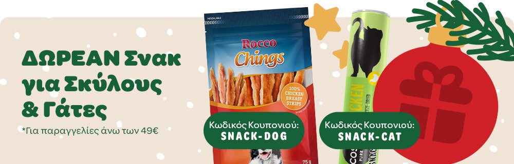 ΔΩΡΕΑΝ Σνακ για Σκύλους & Γάτες *Για παραγγελίες άνω των 49€ Κωδικός Κουπονιού: SNACK-DOG / SNACK-CAT