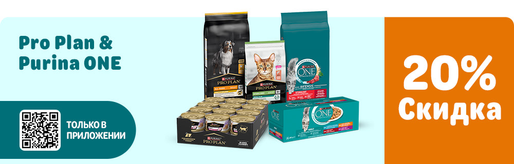 Pro Plan и Purina ONE. Только в приложении. 20% скидка.