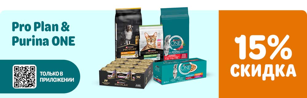 Pro Plan и Purina ONE. Только в приложении. 15% скидка.