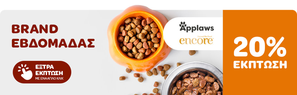 BRAND ΕΒΔΟΜΑΔΑΣ Applaws & Encore 20% ΕΚΠΤΩΣΗ - ΕΞΤΡΑ ΕΚΠΤΩΣΗ ΜΕ ΕΝΑ ΑΠΛΟ ΚΛΙΚ