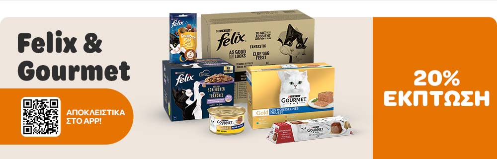 Felix & Gourmet 20% ΕΚΠΤΩΣΗ ΑΠΟΚΛΕΙΣΤΙΚΑ ΣΤΟ APP!