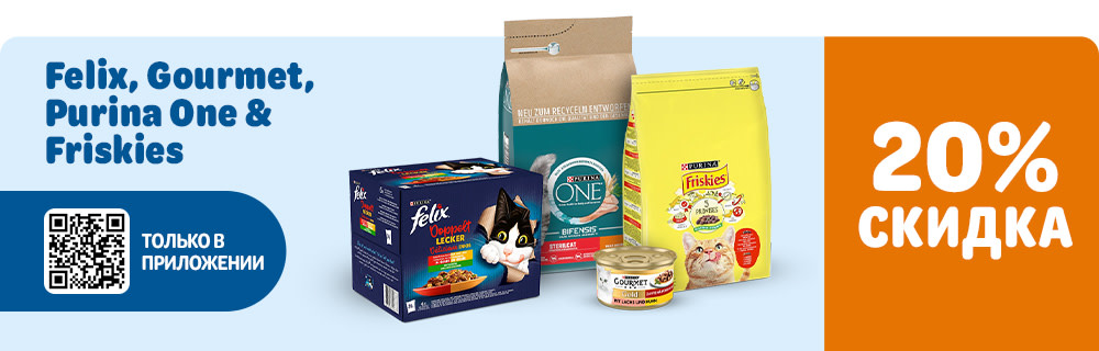 Felix, Gourmet, Purina One, Beneful, Dog Chow, Cat Chow, Dentalife, Friskies, Adventuros . 20% скидка. Только в приложении.
