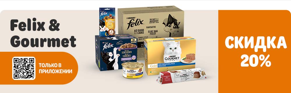 Felix и Gourmet. 20% скидка. Только в приложении.