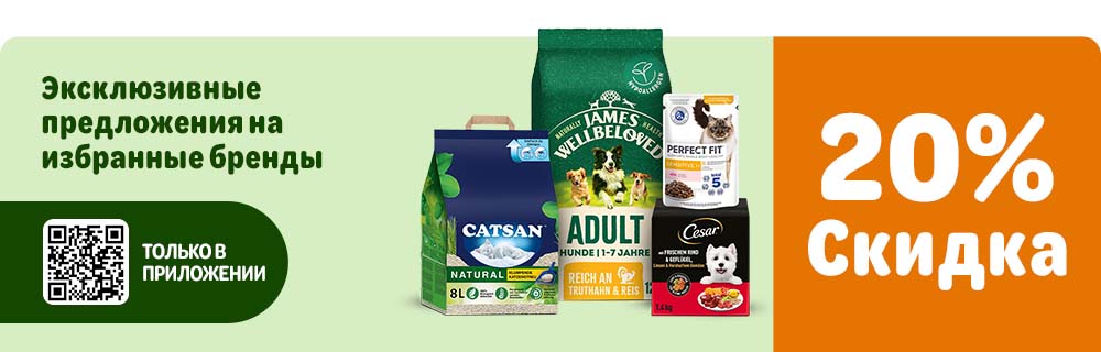 Эксклюзивные предложения на избранные бренды. 20% только в приложении