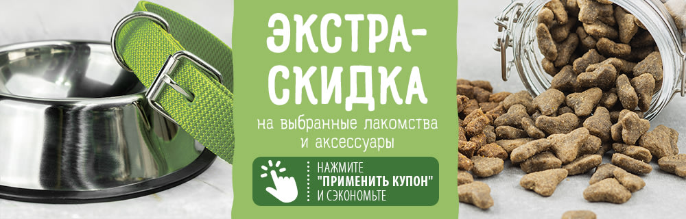 Выбранные аксессуары & лакомства с ЭКСТРА-скидкой!