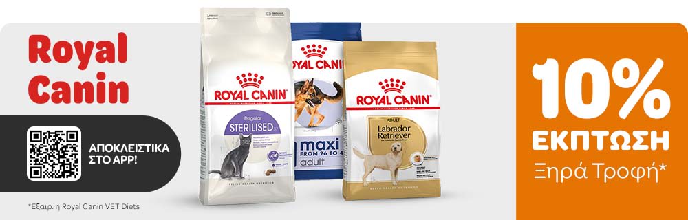 10% Έκπτωση σε όλες τις Ξηρές Τροφές Royal Canin μέσω APP!