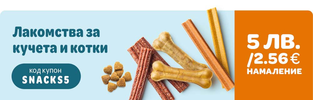 5 лева/2.56€ намаление на лакомства за кучета и котки!