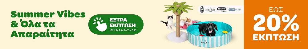 Summer Vibes & Όλα τα Απαραίτητα ΕΩΣ 20% ΕΚΠΤΩΣΗ