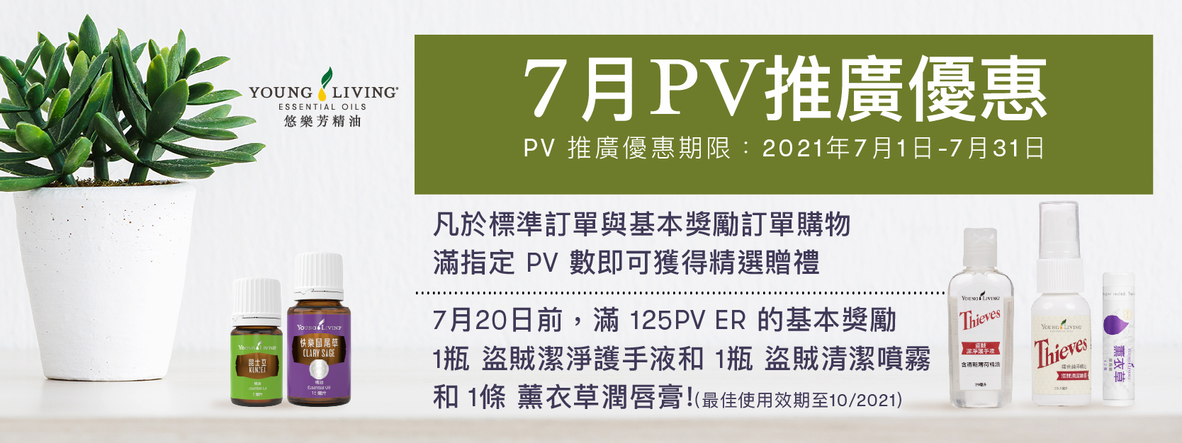 PV推廣優惠 月月PV滿額贈,免費好禮拿不完