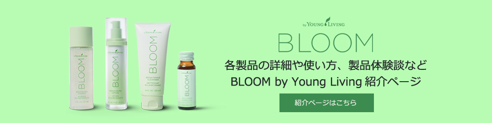 BLOOM by Young Living 紹介ページ
