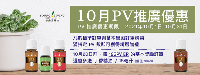 PV推廣優惠 月月PV滿額贈,免費好禮拿不完