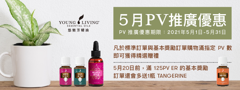 PV推廣優惠 月月PV滿額贈,免費好禮拿不完