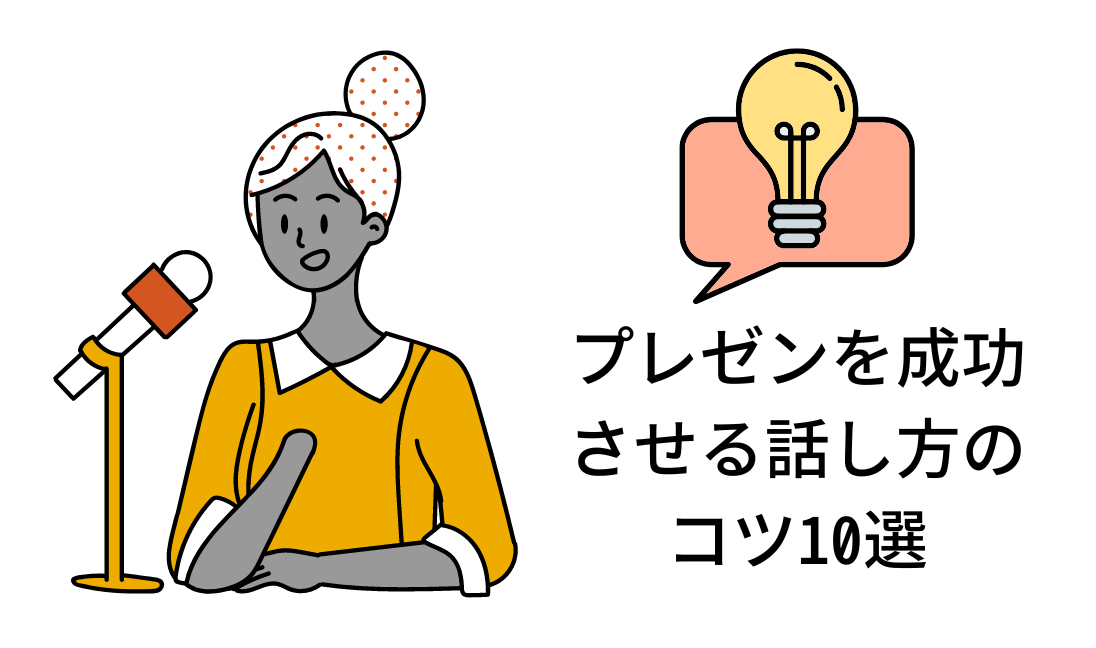 プレゼンを成功させる話し方のコツ10選