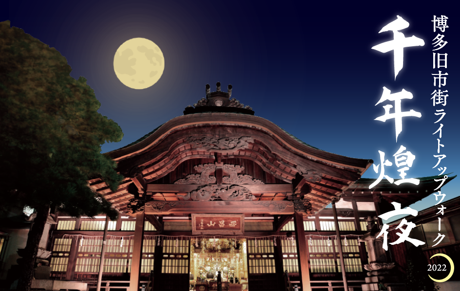 博多旧市街ライトアップウォーク2022千年煌夜