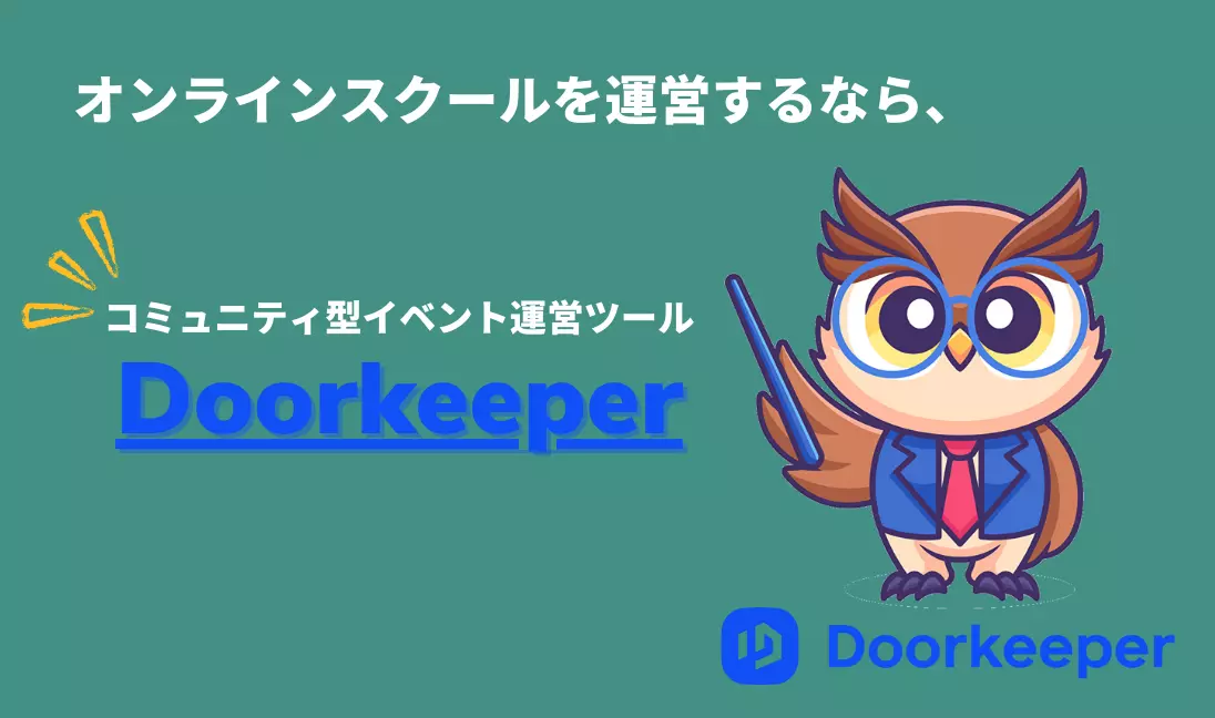 オンラインスクールのおすすめプラットフォーム Doorkeeper