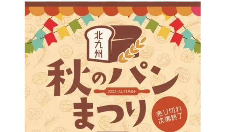 北九州秋のパンまつり&小倉キャッスル&パークマーケット