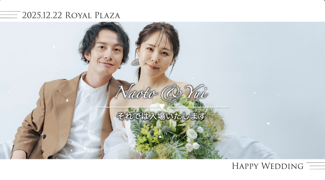 新郎新婦の出会いを映画のように演出してくれる、他にはない