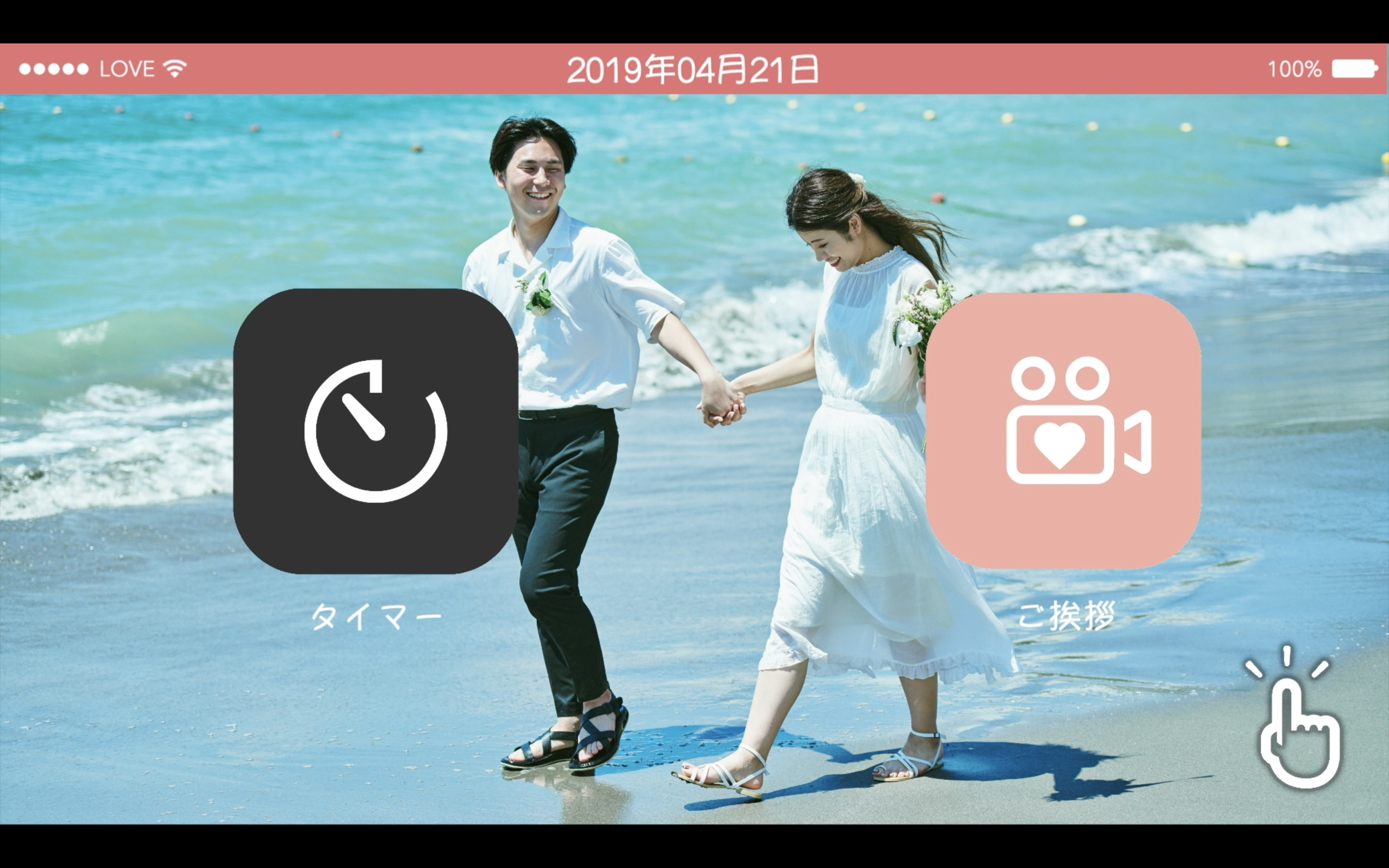 ポップで楽しく明るく入場♩ピッタリのカウントダウン付きスマホ