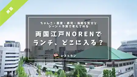 両国江戸NORENでランチ、どこに入る?ちゃんこ・蕎麦・寿司・海鮮を気分とシーン×予算で考えてみる