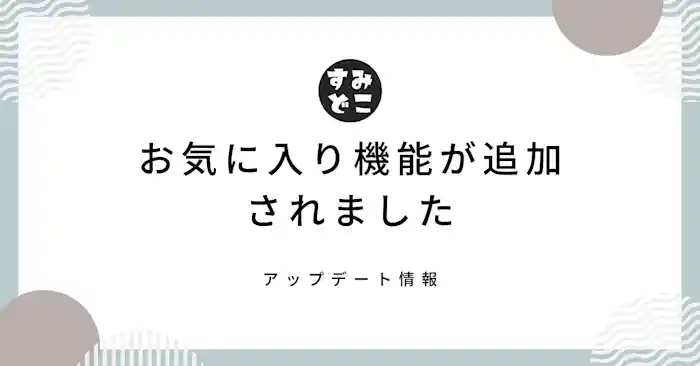 新しくお気に入り機能が追加されました