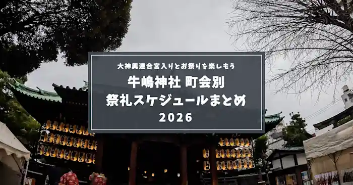 【2026年版】牛嶋神社 祭礼日程|9/19・20 大神輿連合宮入りと町会別の催しをエリア別に探す