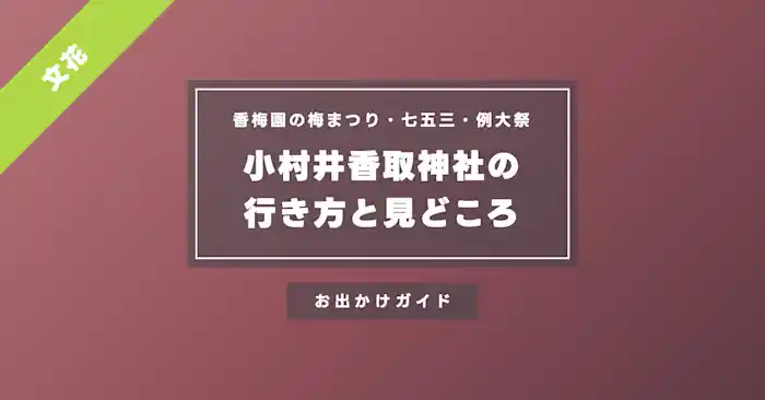 小村井香取神社の行き方と見どころ|香梅園の梅まつり・七五三・例大祭はいつ?