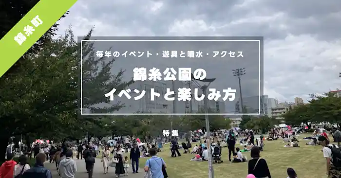 錦糸公園のイベント予定【2026年】毎年の主なイベント・遊具と噴水・錦糸町駅からのアクセス