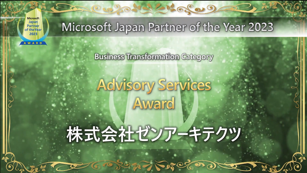 ゼンアーキテクツ、マイクロソフト ジャパン パートナー オブ ザ イヤー 2023 Advisory Services部門にて受賞