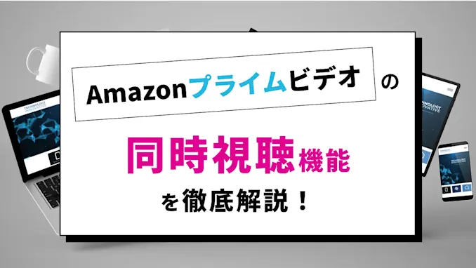アマプラを共有して同時視聴するやり方を解説!スマホなど複数端末で見れる!【視聴履歴の削除方法も紹介】のサムネイル画像