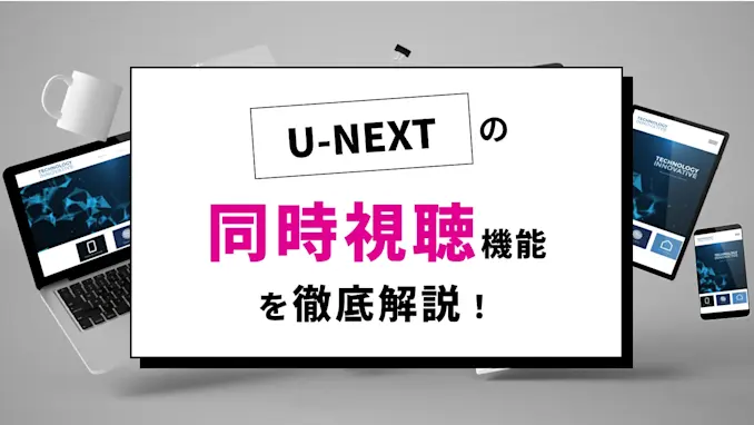 U-NEXTの同時視聴方法とデバイス上限を解説!ファミリーアカウントで同じ作品を見れないときの対処法のサムネイル画像