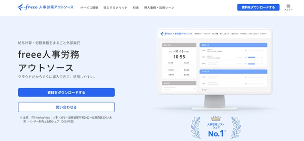 freee人事労務アウトソース