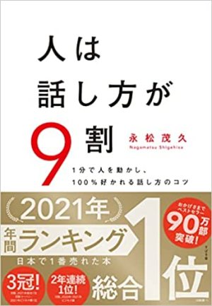 人は話し方が9割