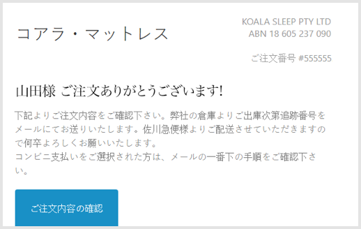 2. 注文確認メールを受け取る