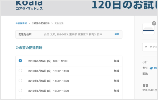 2. 配達日時を指定