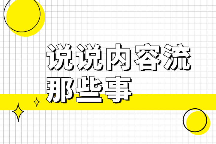 说说内容流送那些事儿