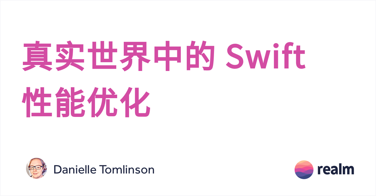 真实世界中的swift 性能优化