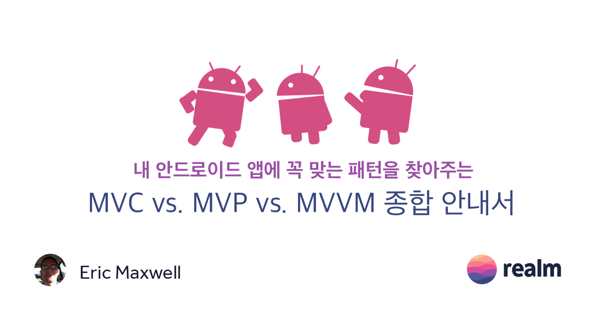 안드로이드의 MVC, MVP, MVVM 종합 안내서