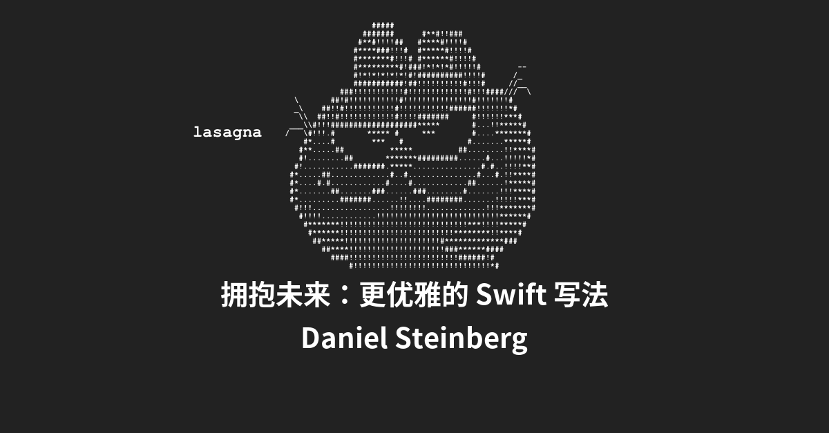 拥抱未来 更优雅的swift 写法