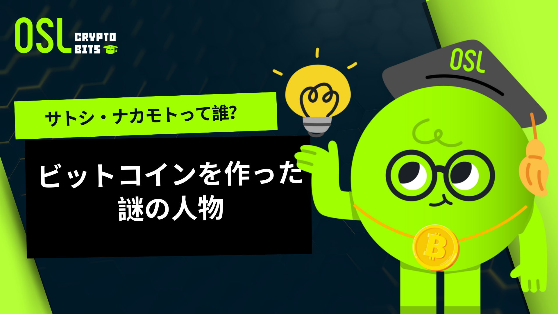 サトシ・ナカモトって誰？ビットコインを作った謎の人物 | Bits Video - OSL