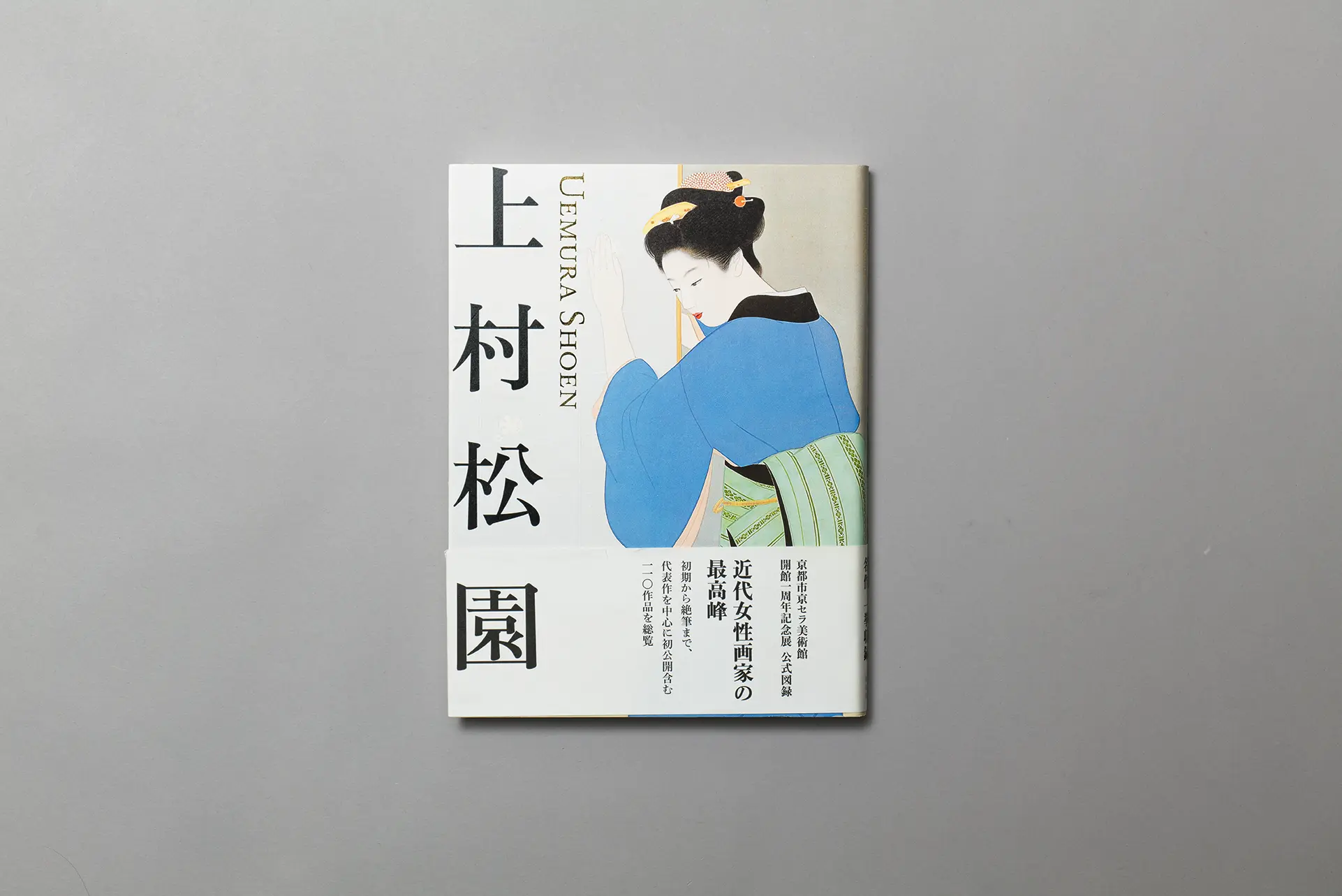 『上村松園』展覧会図録 | 京都の美術印刷ならサンエムカラー