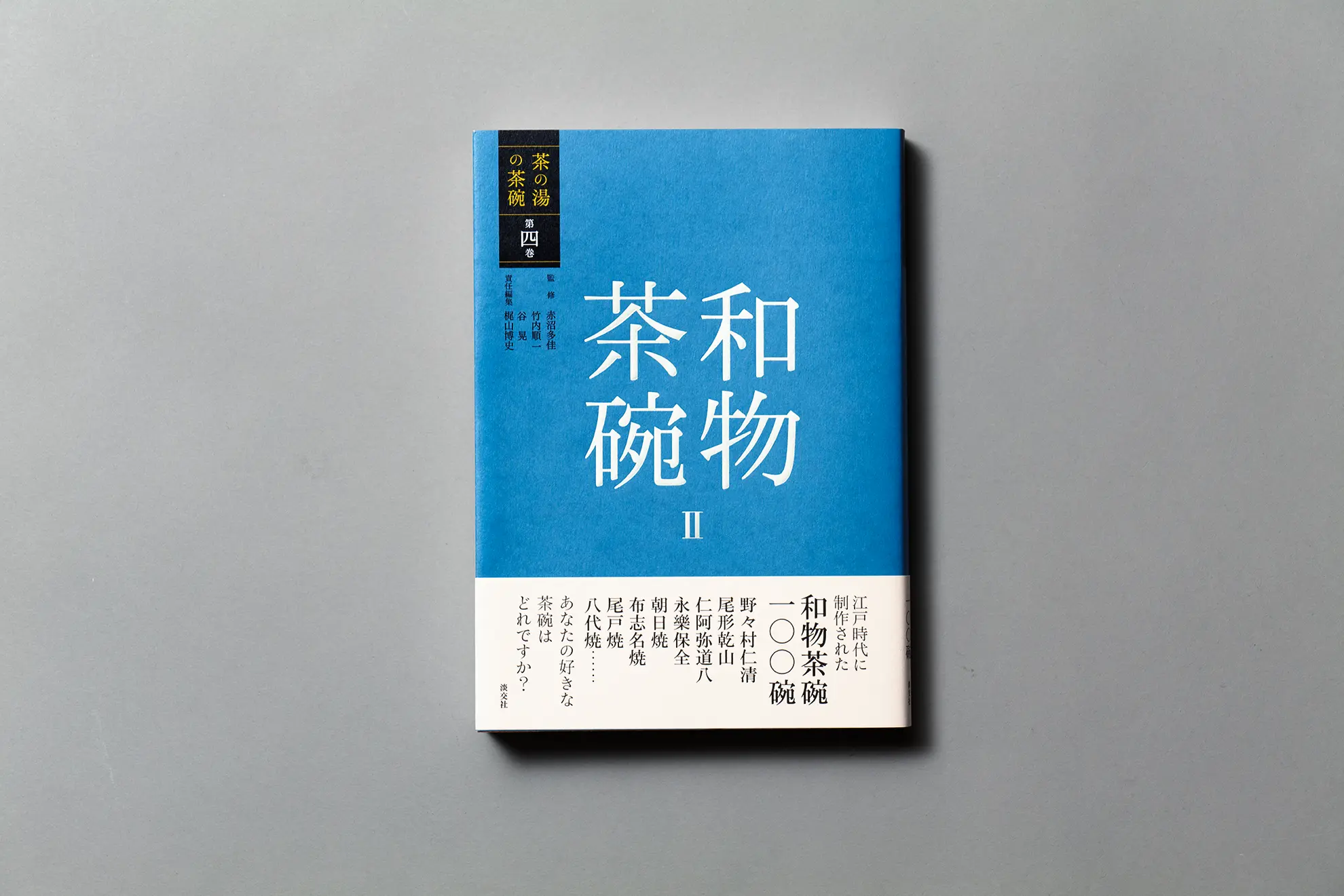 茶の湯の茶碗 第四巻 和物茶碗Ⅱ』 | 京都の美術印刷なら