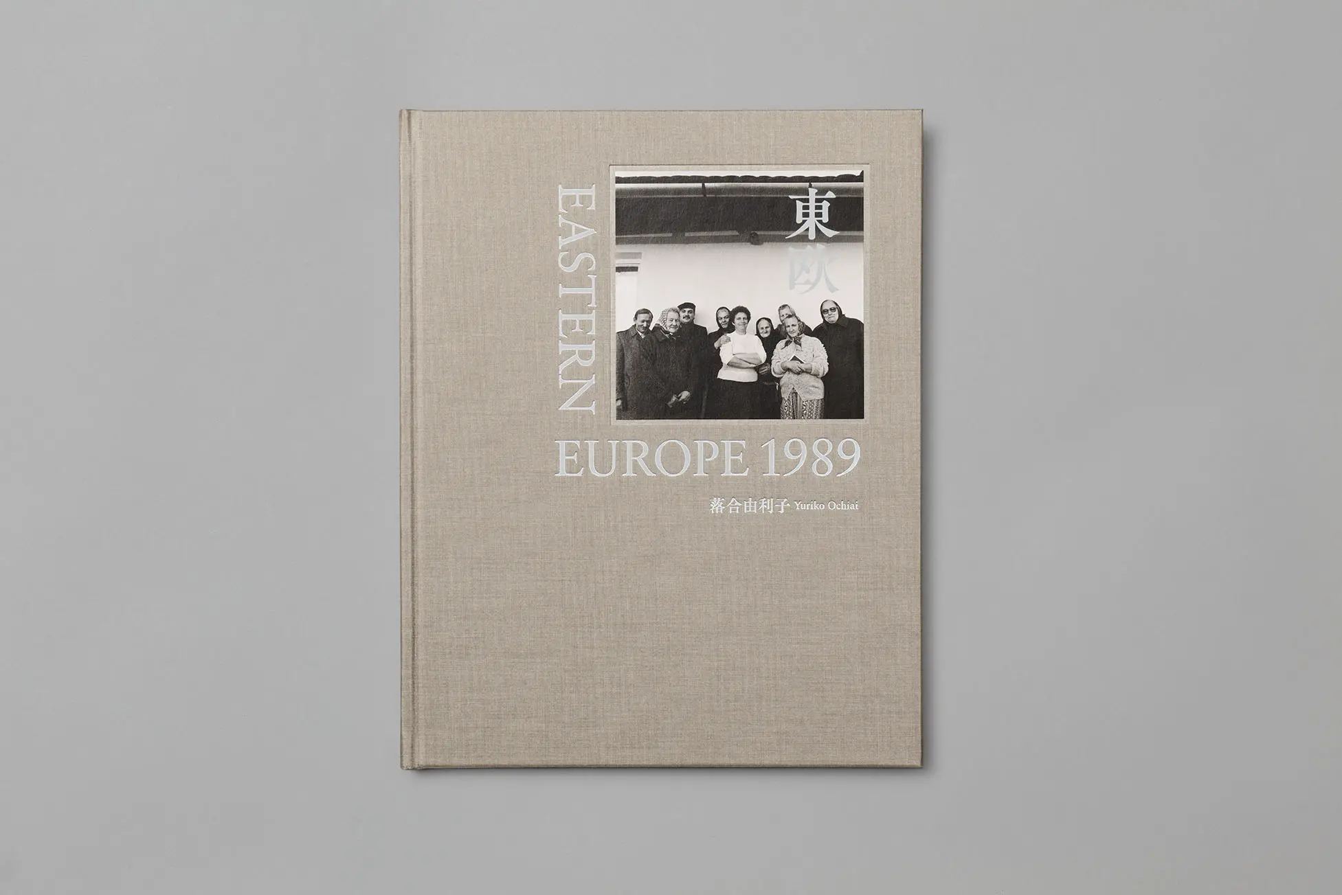 落合由利子『東欧1989 EASTERN EUROPE』 | 京都の美術印刷ならサンエム