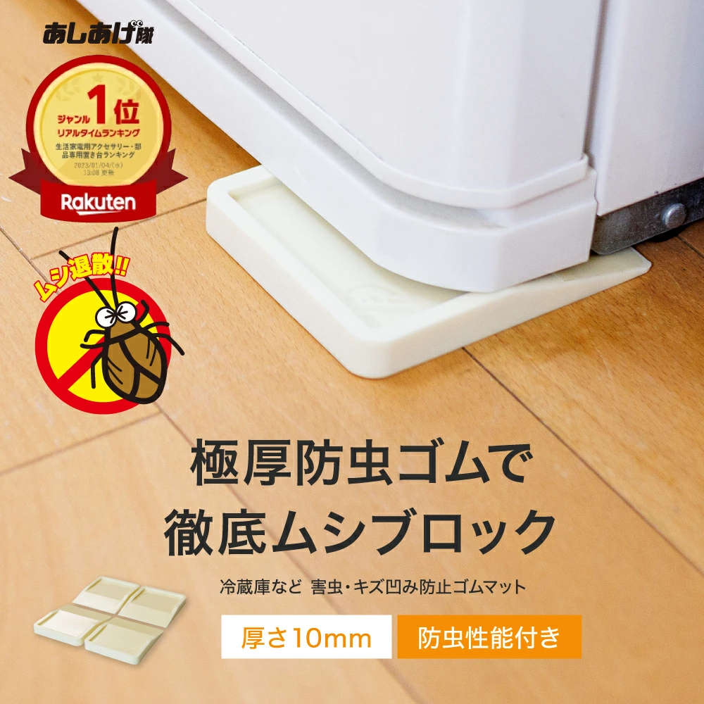 【技術協力・アース製薬】害虫・キズ凹み防止に!冷蔵庫マット無料モニターを募集します!