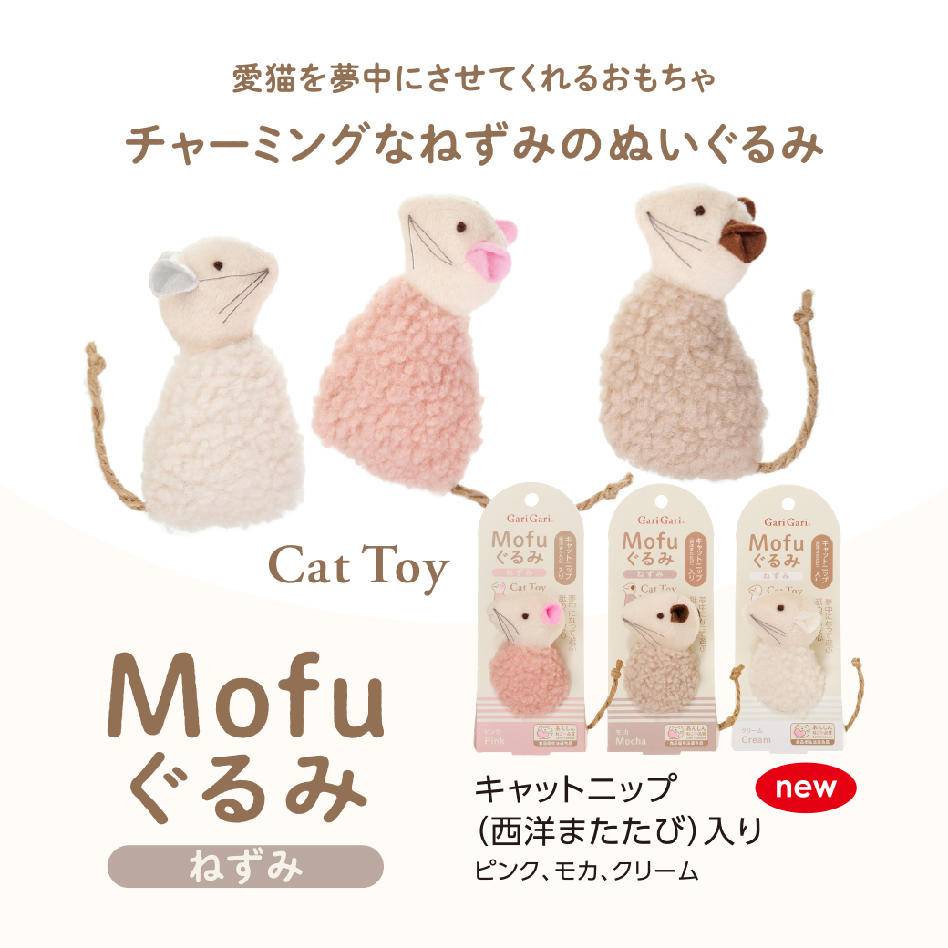 猫ちゃんが夢中に!ねずみ型キャットニップ入りおもちゃ「Mofuぐるみ(ねずみ)」の無料モニターを募集